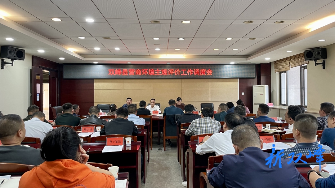 双峰县召开营商环境主观评价工作调度会