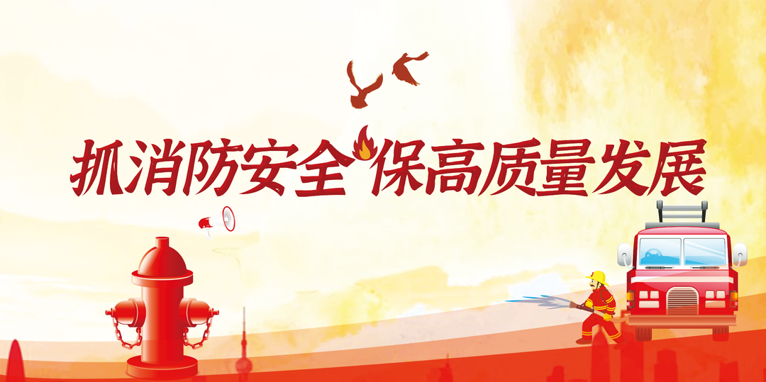 抓消防安全 保高质量发展