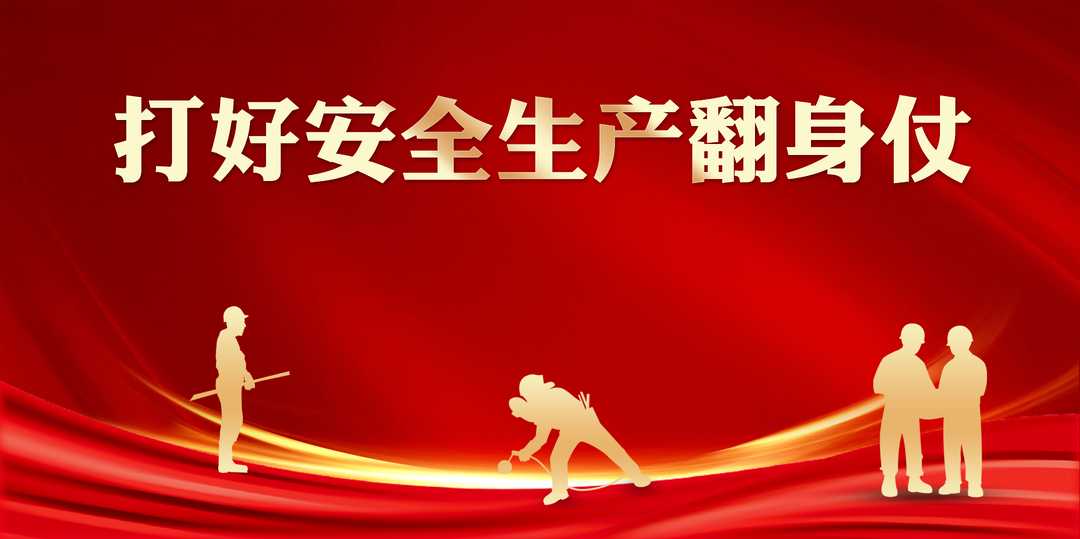 打好安全生产翻身仗