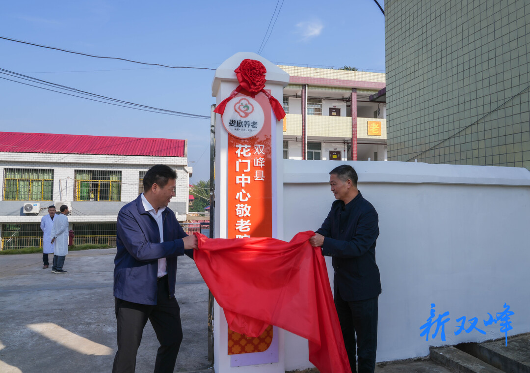 娄底市首家乡镇敬老院医养中心挂牌营业