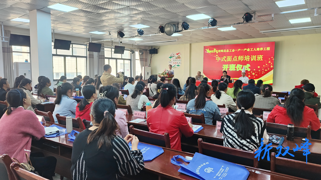 “提技能 促就业”——双峰县总工会举办中式面点师培训班