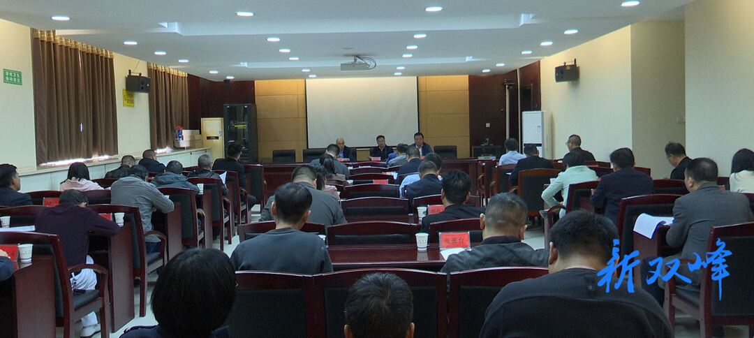 双峰县收听收看娄底市禁毒问题顽瘴痼疾集中整治专项行动动员部署会议