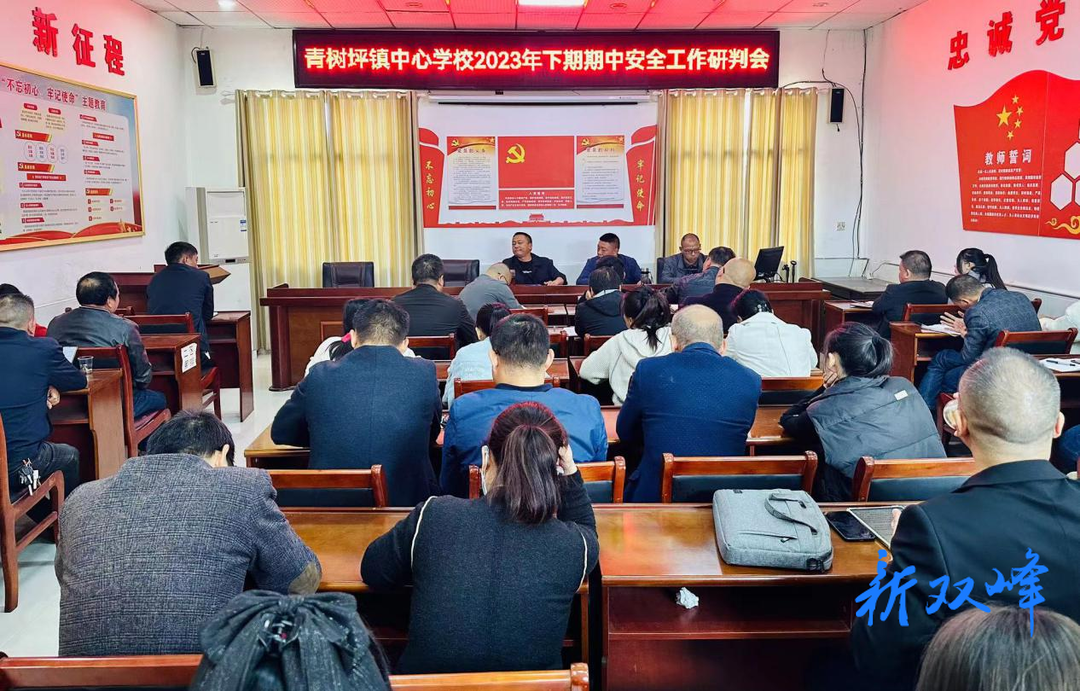 青树坪镇中心学校召开期中安全工作研判会