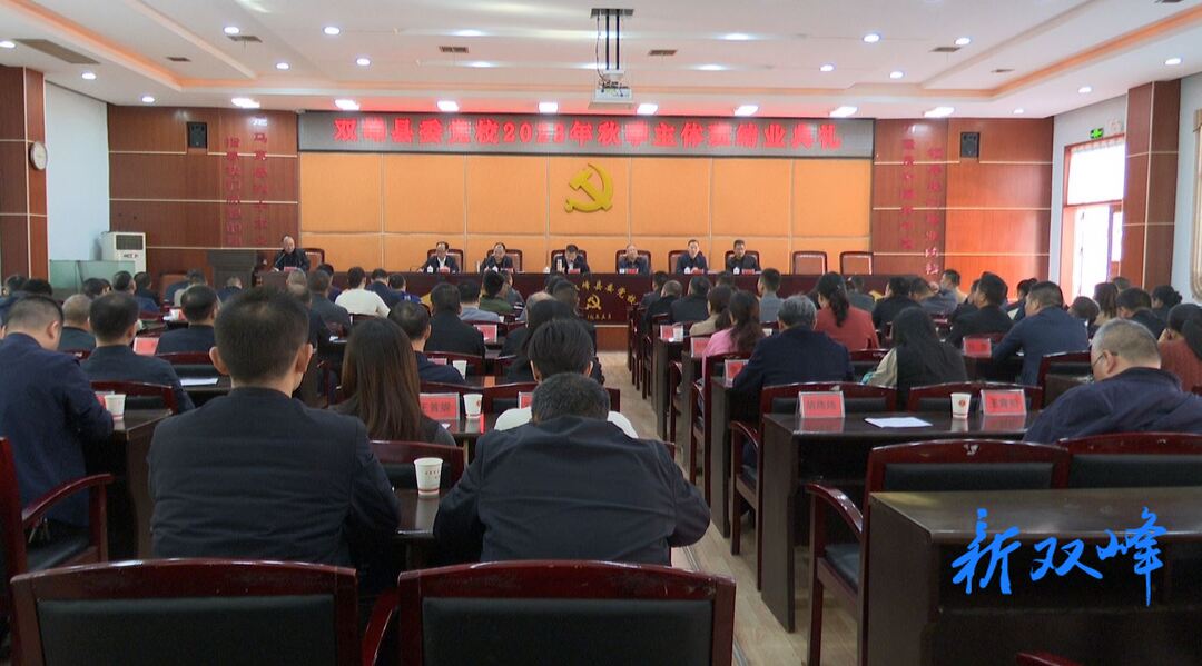 县委党校举行2023年秋季主体班结业典礼