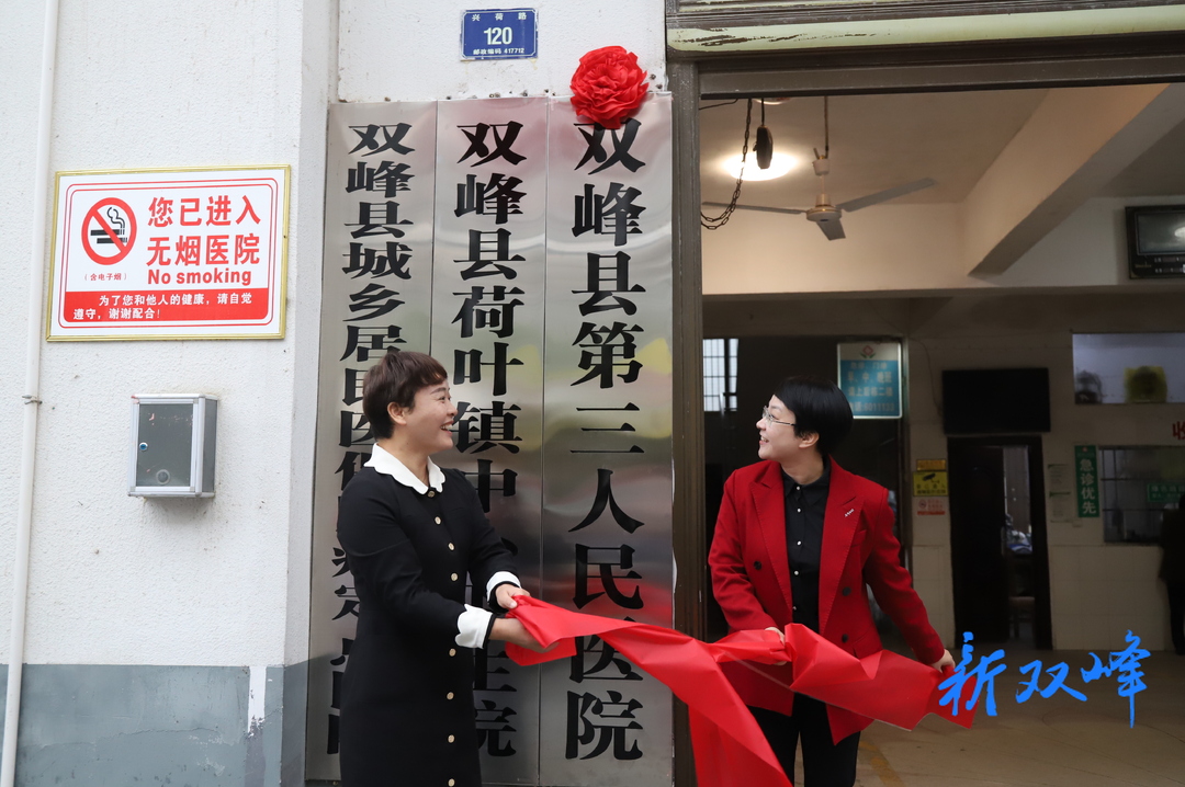 双峰县第三人民医院正式揭牌落户荷叶镇
