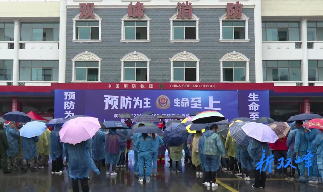 双峰县举行2023年“119”宣传月启动仪式暨永丰街道住宅小区消防业务技能大比武活动