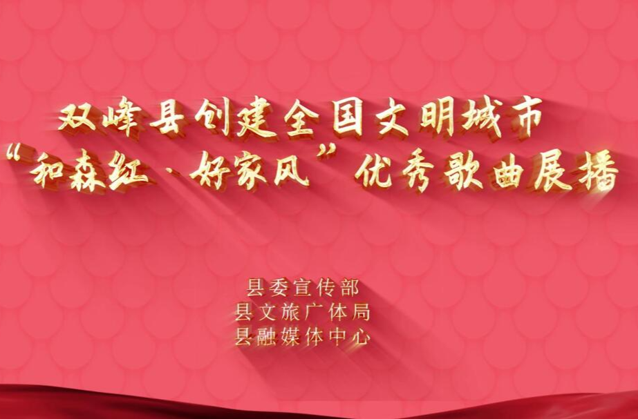 双峰县创建全国文明城市“和森红·好家风”优秀歌曲展播(一)《百年唱和森》