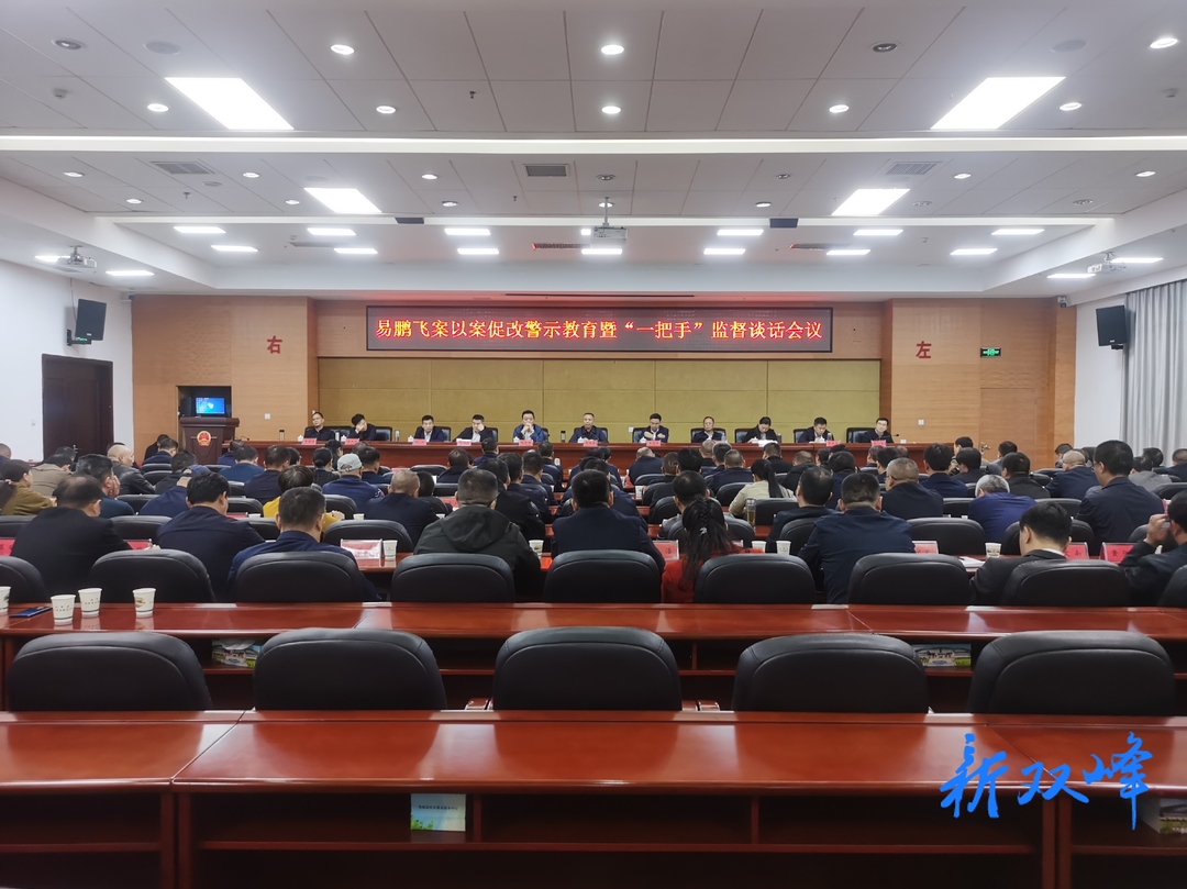 双峰县召开易鹏飞案以案促改警示教育暨“一把手”监督谈话会议