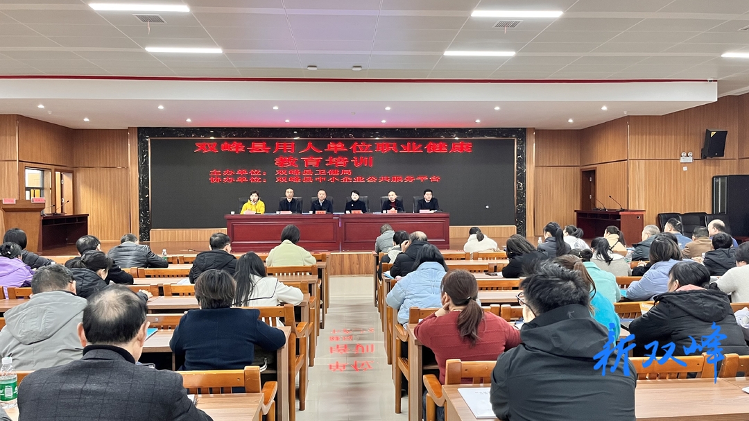 双峰县举办用人单位职业健康教育培训班