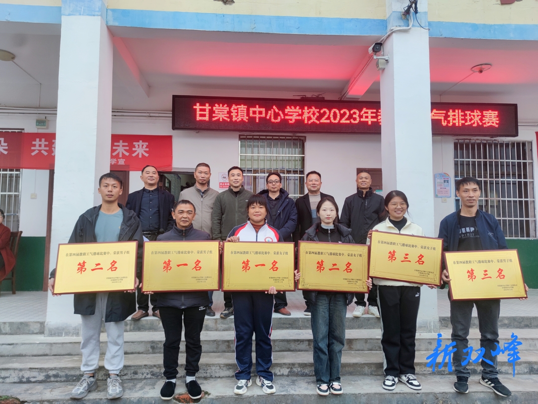 “气”势如虹，“排”展风采——甘棠镇中心学校举办2023年教职工气排球比赛