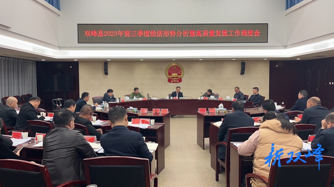 李基联调度2023年前三季度经济形势暨高质量发展工作