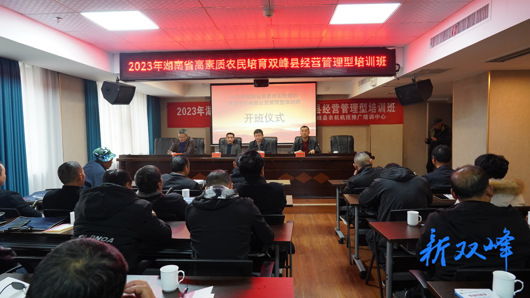 2023年湖南省高素质农民培育双峰县经营管理培训班开班