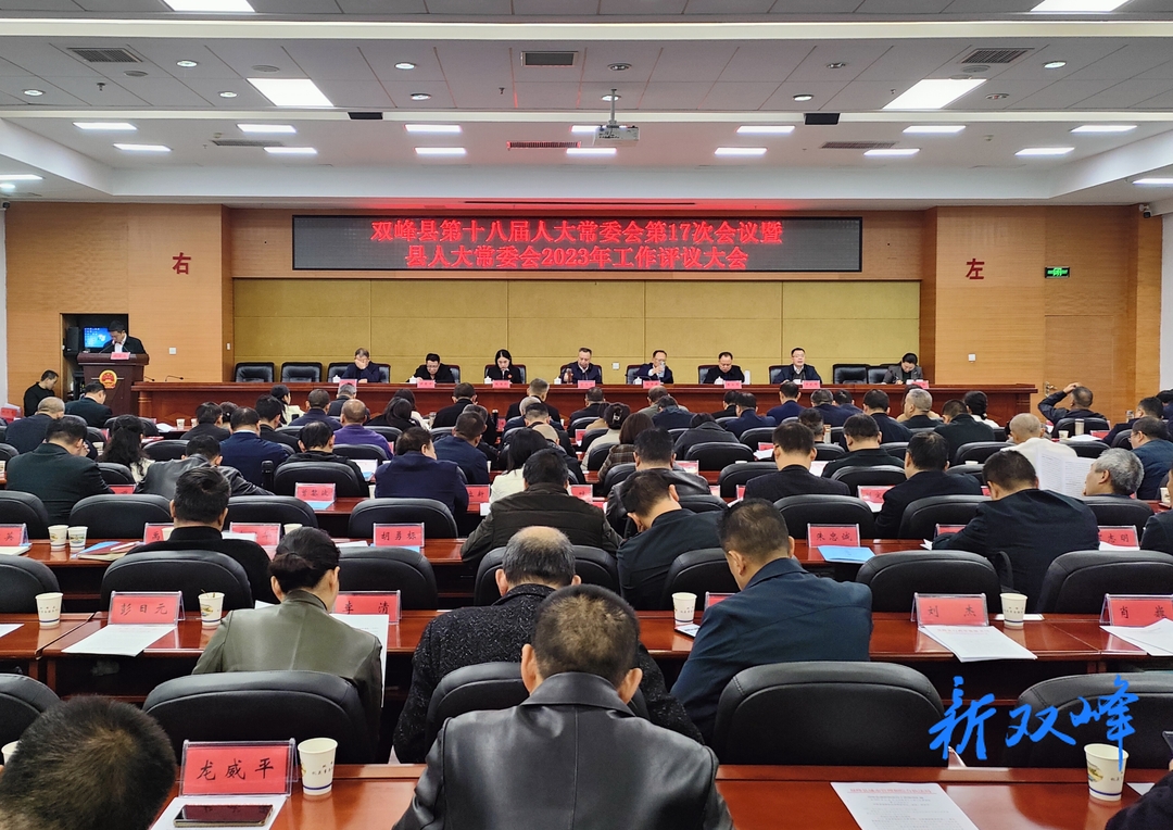 双峰县第十八届人大常委会第17次会议暨县人大常委会2023年工作评议大会召开