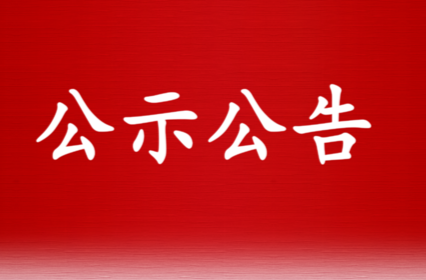 双峰县第十八届人民代表大会常务委员会2023年工作评议满意度测评结果公告