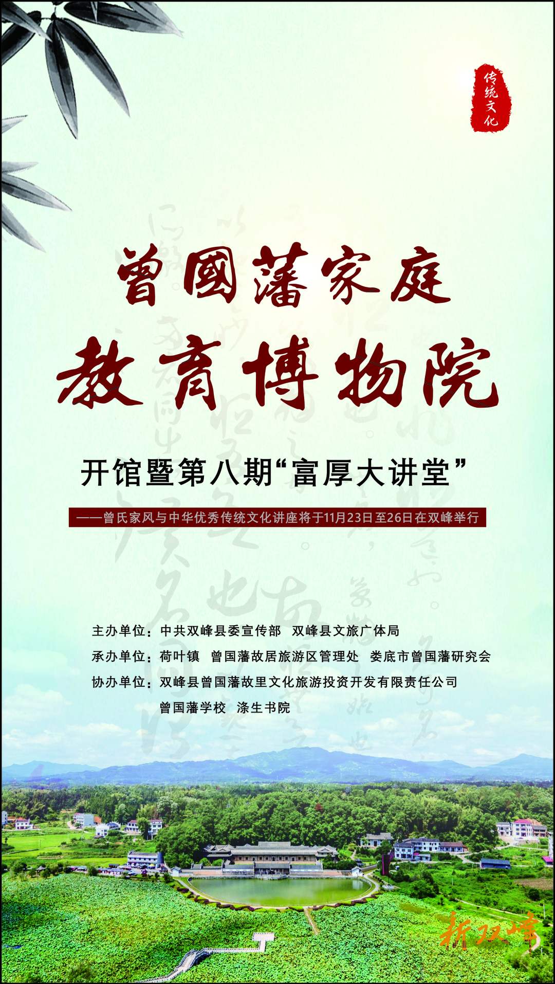 活动预告丨曾国藩家庭教育博物院开馆暨第八期“富厚大讲堂”——曾氏家风与中华优秀传统文化讲座将于11月23日至26日在双峰举行