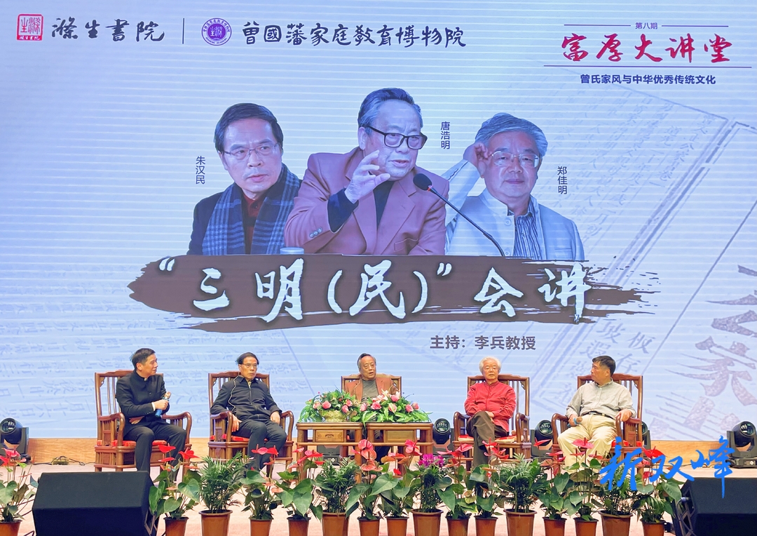 “三明（民）会讲”在涤生书院开讲 讲授曾氏家风与中华优秀传统文化