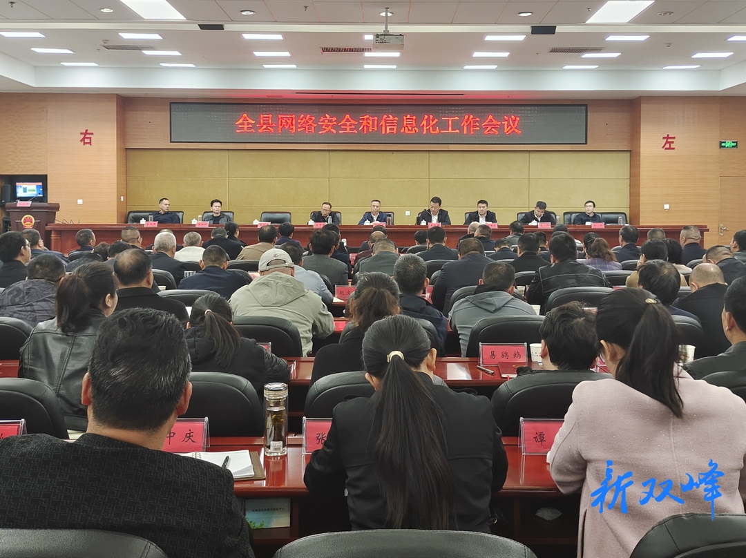 雙峰縣召開網絡安全和信息化工作會議