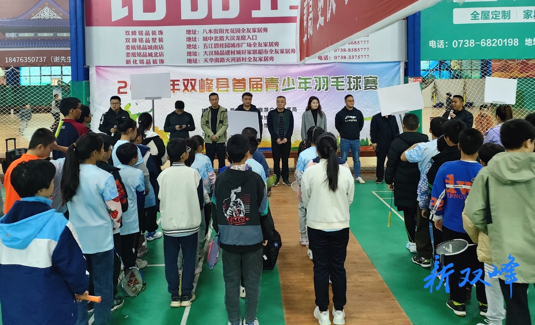 双峰县举行首届青少年羽毛球赛