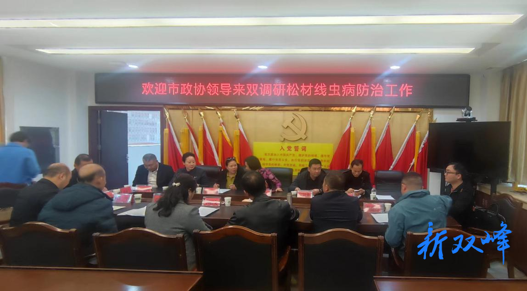 市政协来双调研松材线虫病防治工作