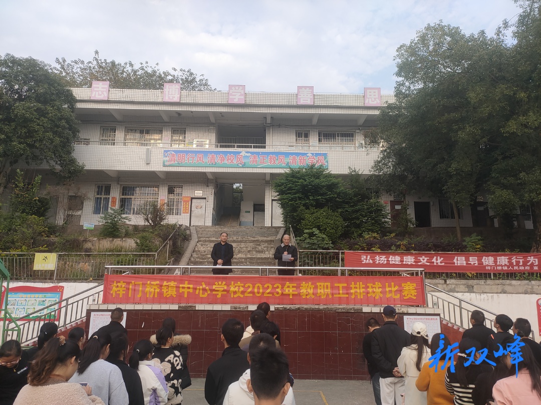 梓门桥镇中心学校举办2023年教职工排球赛