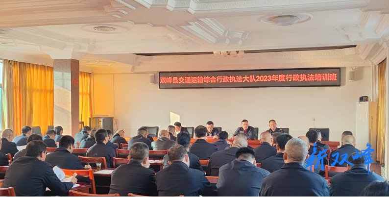 双峰县交通运输行政执法人员集中“充电”