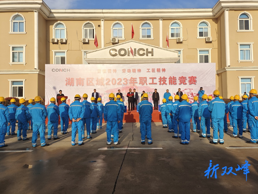 技能比武展风采 以赛促学练精兵：海螺水泥湖南区域2023年职工技能竞赛开幕