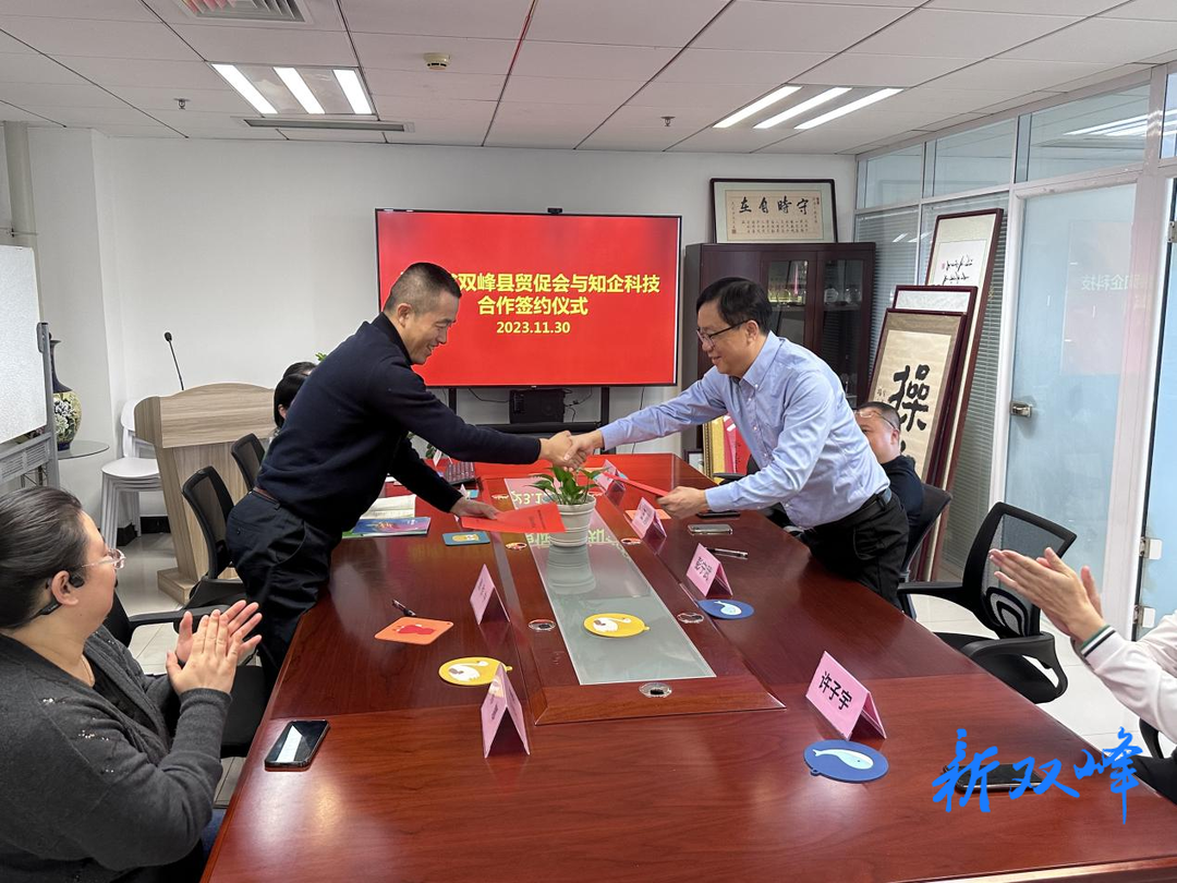 双峰县贸促会与北京知企科技有限公司签订友好合作协议