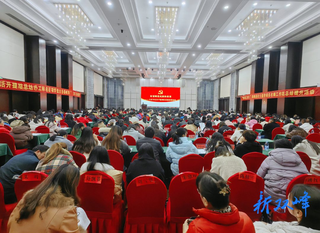 双峰县举行“国培计划（2023）”自主选学项目名师工作坊总结提升活动