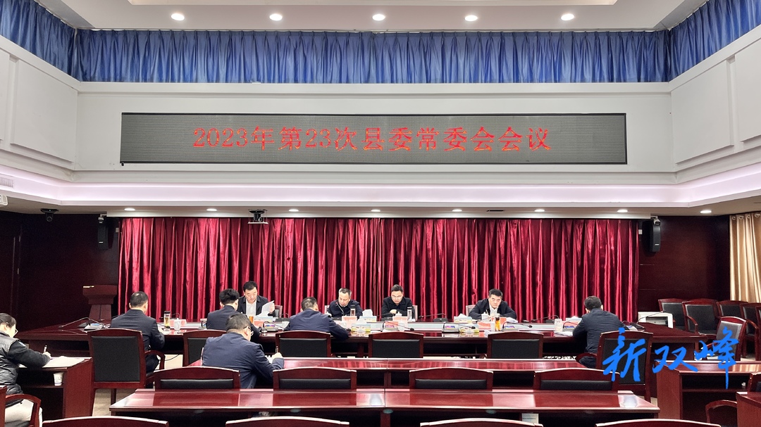 彭石清主持召开2023年第23次县委常委会会议