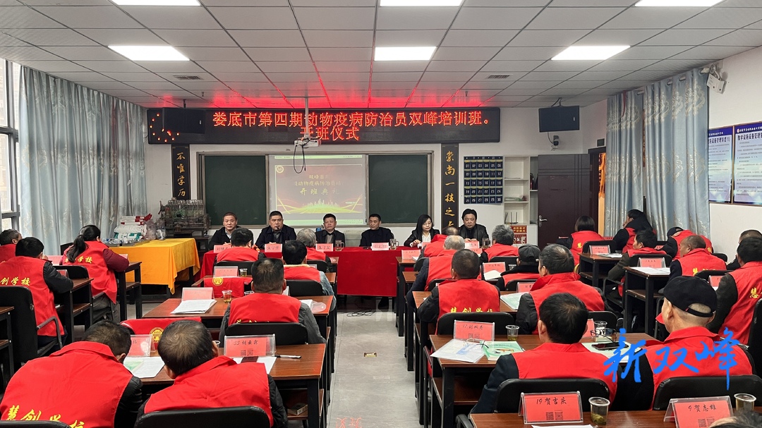 娄底市第四期动物疫病防治员技能培训班在双峰县开班