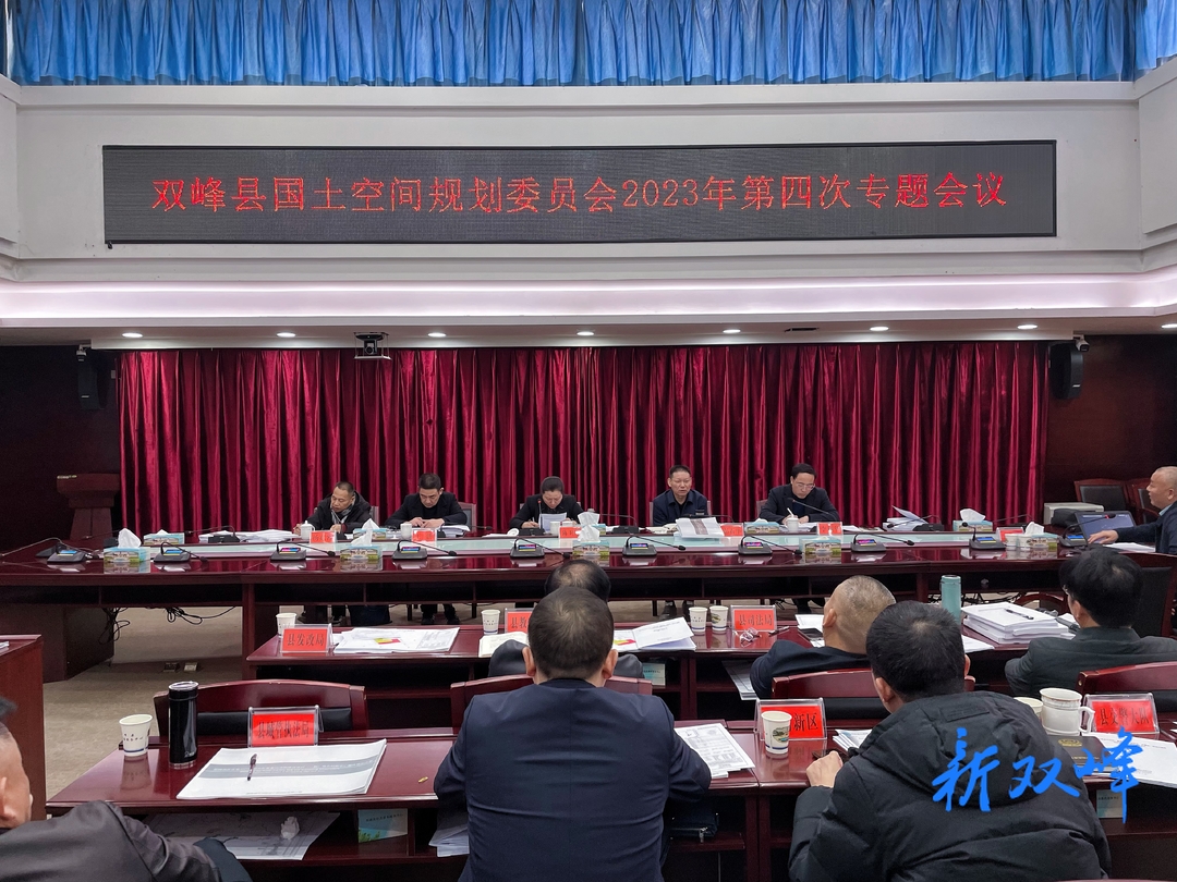 双峰县召开国土空间规划委员会2023年第四次专题会议