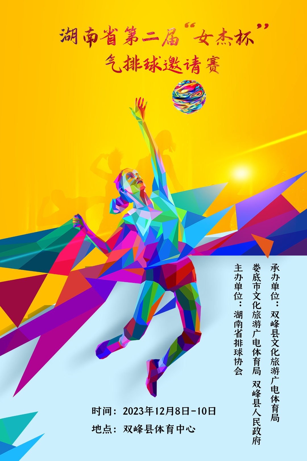 海报 | 湖南省第二届“女杰杯”气排球邀请赛将于12月8日-10日在双峰举行
