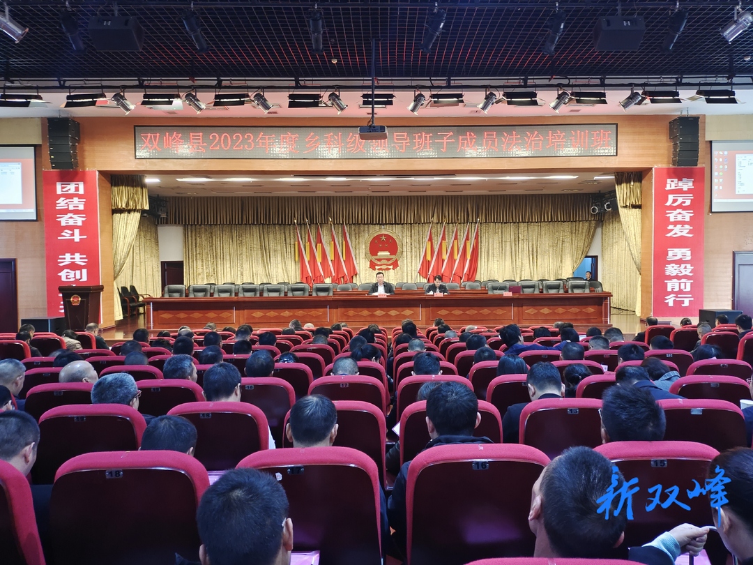 双峰县举办2023年度乡科级领导班子成员法治培训班