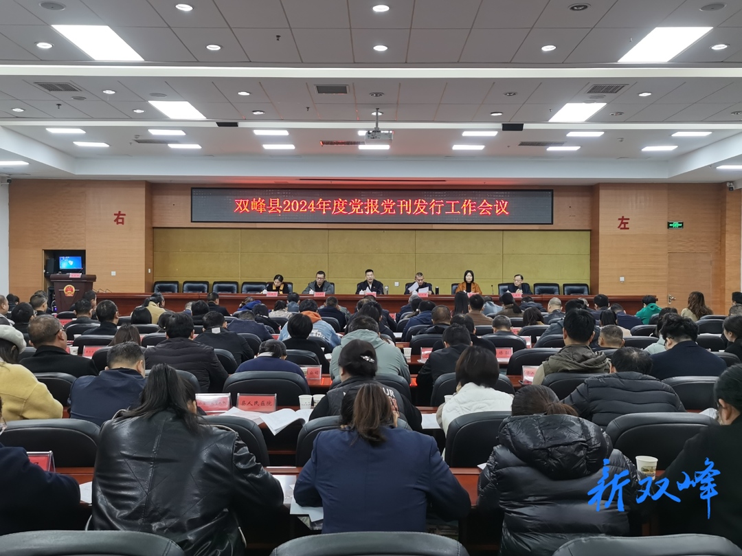 双峰县召开2024年度党报党刊发行工作会议