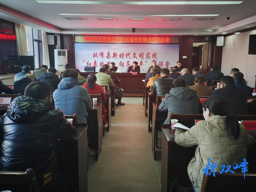 双峰县召开2023年网络安全大检查反馈点评交办会