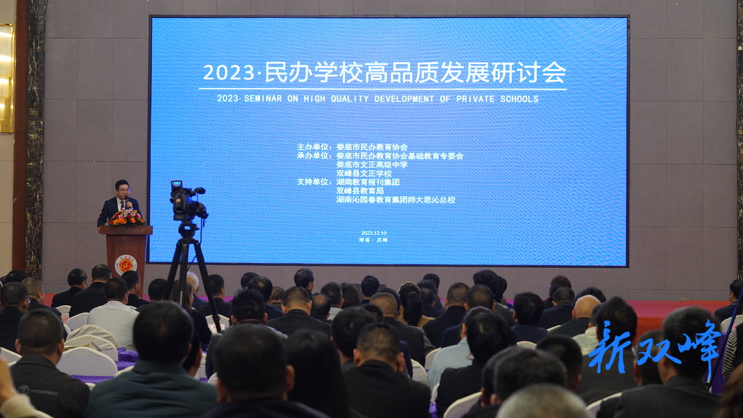 2023･民办学校高品质发展研讨会在双峰县召开