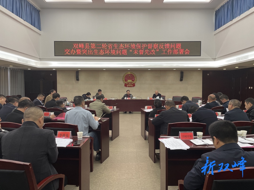 双峰县第二轮省生态环境保护督察反馈问题交办暨突出生态环境问题“未督先改”工作部署会召开