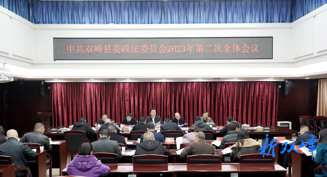 戴志雄主持召开县委政法委员会2023年第二次全体会议