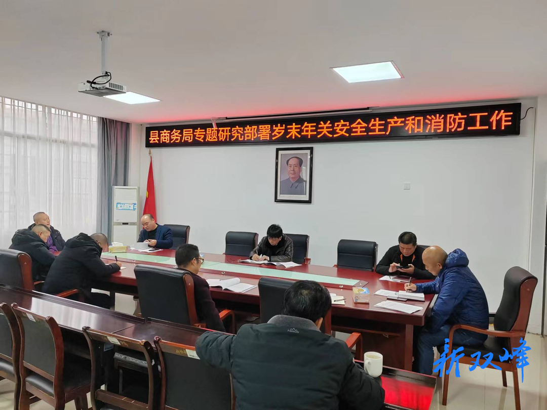 双峰县商务局专题研究部署安全生产和消防工作