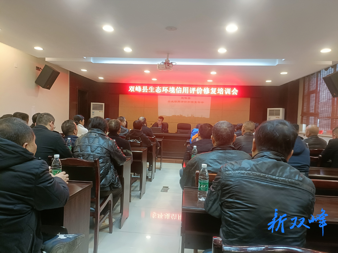 双峰举行生态环境信用评价修复培训会
