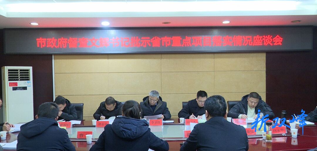 市政府督查室来双峰县督查省市重点建设项目推进情况