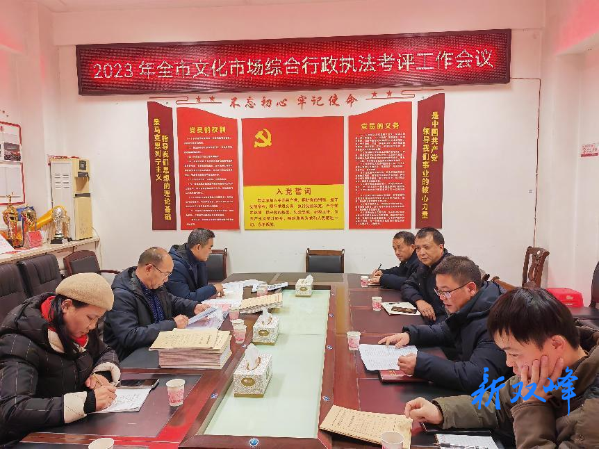 2023年娄底市文化市场综合行政执法考评工作在双峰启动
