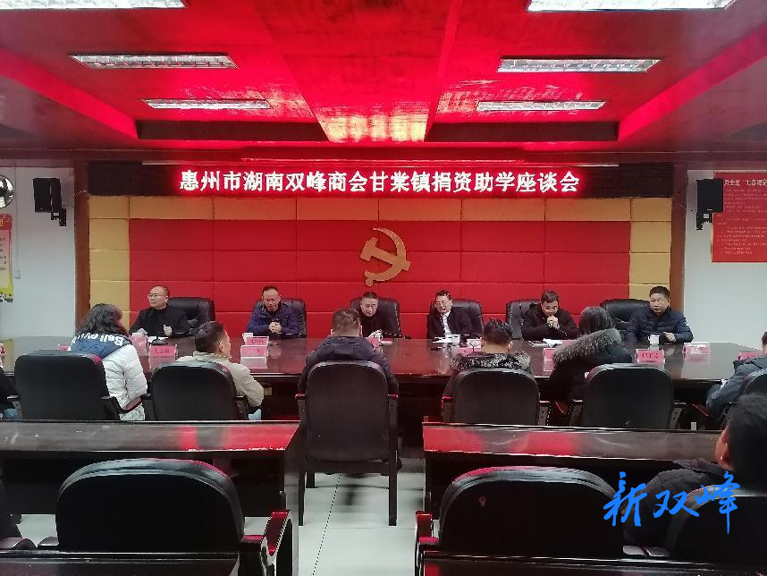 惠州市湖南双峰商会向甘棠镇开展捐资助学活动