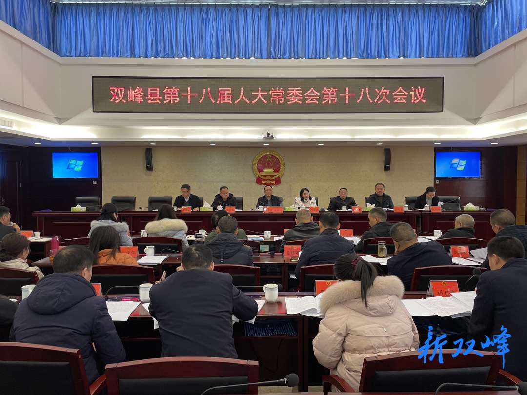 县十八届人大常委会召开第十八次会议