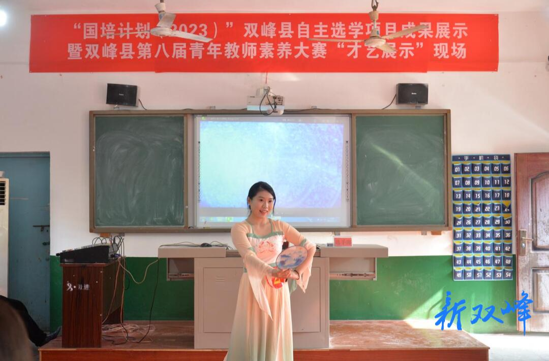 “国培计划（2023）”双峰县自主选学项目成果展示暨双峰县第八届青年教师素养大赛决赛落幕
