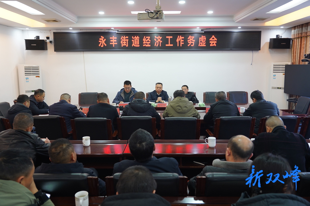 永丰街道召开经济工作务虚会 彭石清到会指导