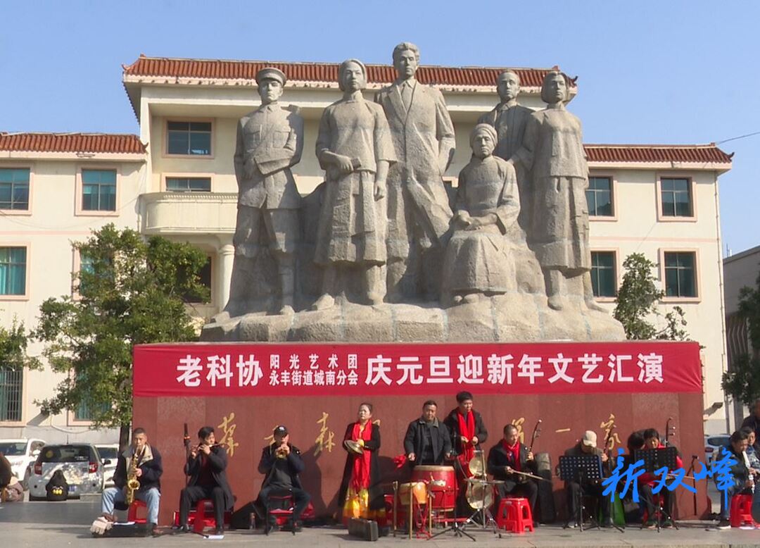 县老科协阳光艺术团、永丰街道城南分会：庆元旦迎新年文艺汇演