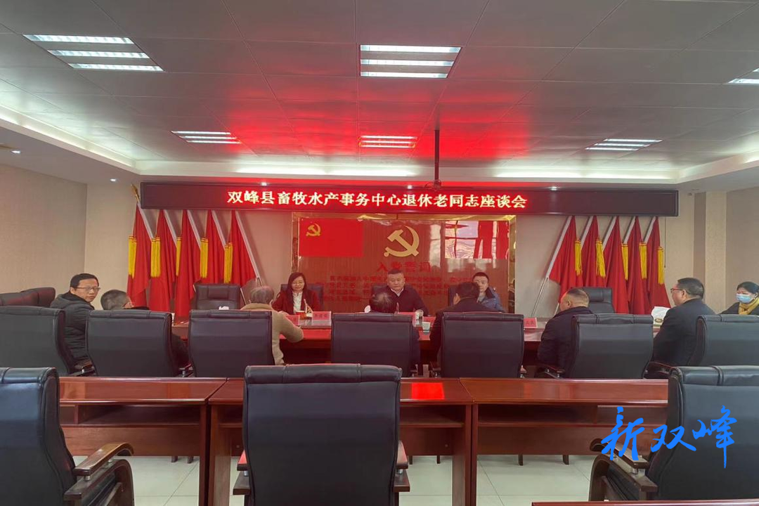 莫道桑榆晚 为霞尚满天——双峰县畜牧水产事务中心举办退休老同志座谈会