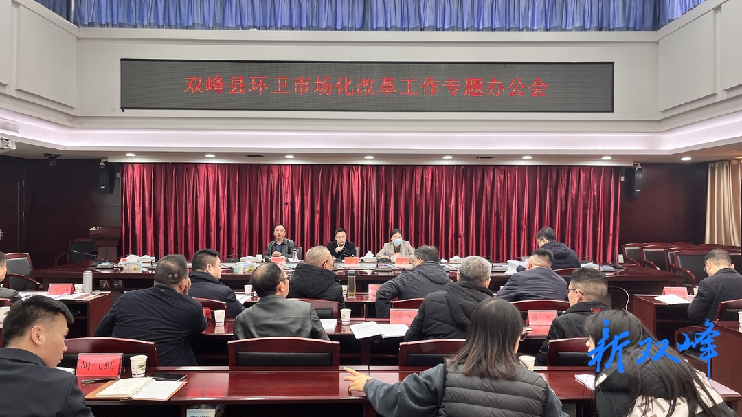 李基联主持召开双峰县环卫市场化改革工作专题办公会