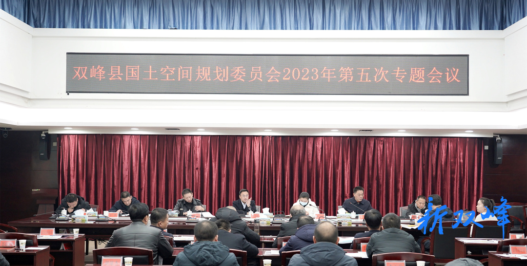 李基联主持召开双峰县国土空间规划委员会2023年第五次专题会议